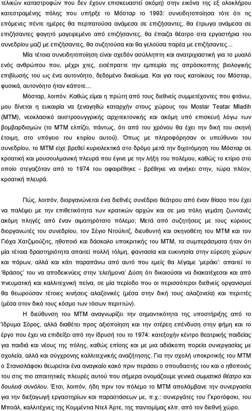 επιζήσαντες Μία τέτοια συνειδητοποίηση είναι σχεδόν ασύλληπτη και ανατριχιαστική για το µυαλό ενός ανθρώπου που, µέχρι χτες, εισέπραττε την εµπειρία της απρόσκοπτης βιολογικής επιβίωσής του ως ένα