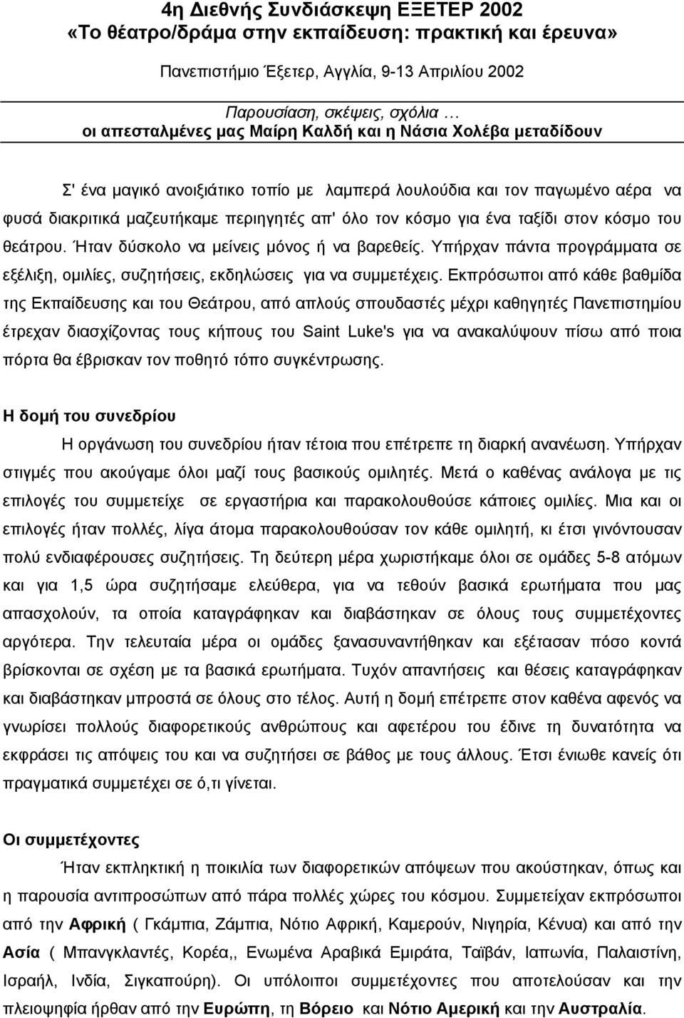 θεάτρου. Ήταν δύσκολο να µείνεις µόνος ή να βαρεθείς. Υπήρχαν πάντα προγράµµατα σε εξέλιξη, οµιλίες, συζητήσεις, εκδηλώσεις για να συµµετέχεις.