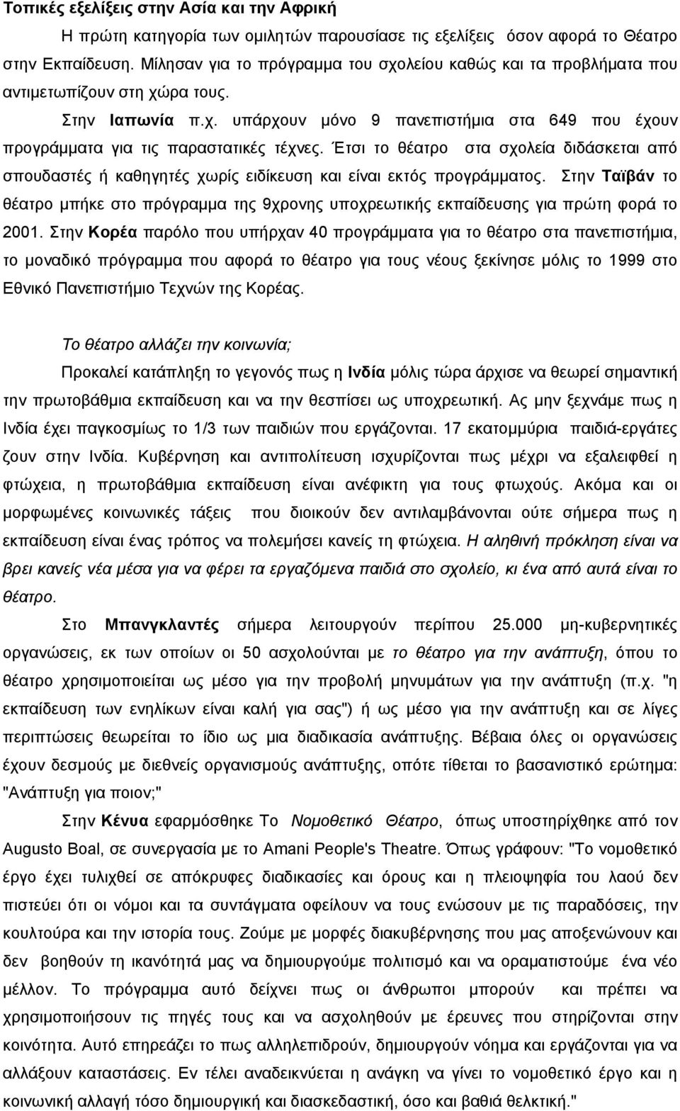 Έτσι το θέατρο στα σχολεία διδάσκεται από σπουδαστές ή καθηγητές χωρίς ειδίκευση και είναι εκτός προγράµµατος.