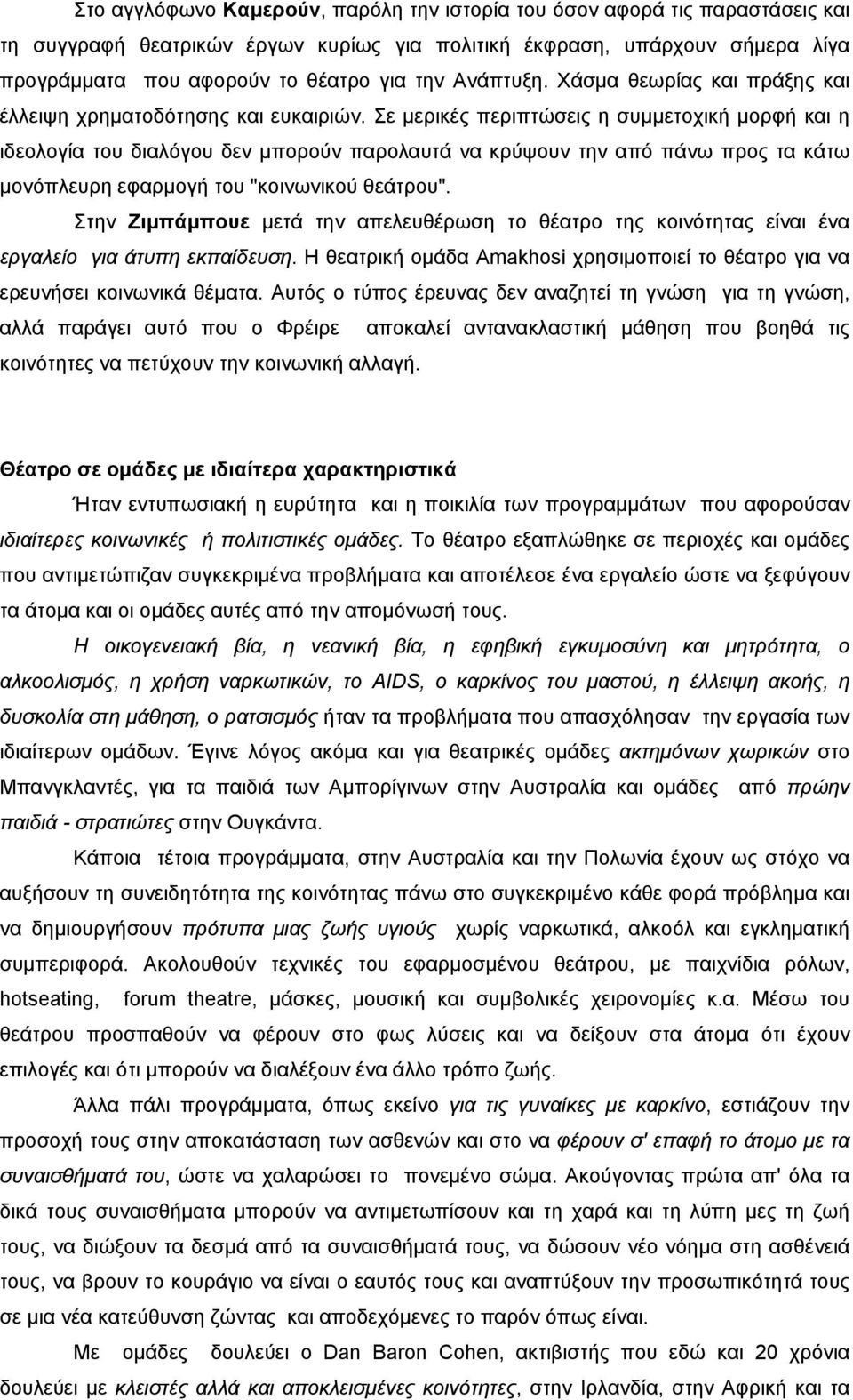 Σε µερικές περιπτώσεις η συµµετοχική µορφή και η ιδεολογία του διαλόγου δεν µπορούν παρολαυτά να κρύψουν την από πάνω προς τα κάτω µονόπλευρη εφαρµογή του "κοινωνικού θεάτρου".