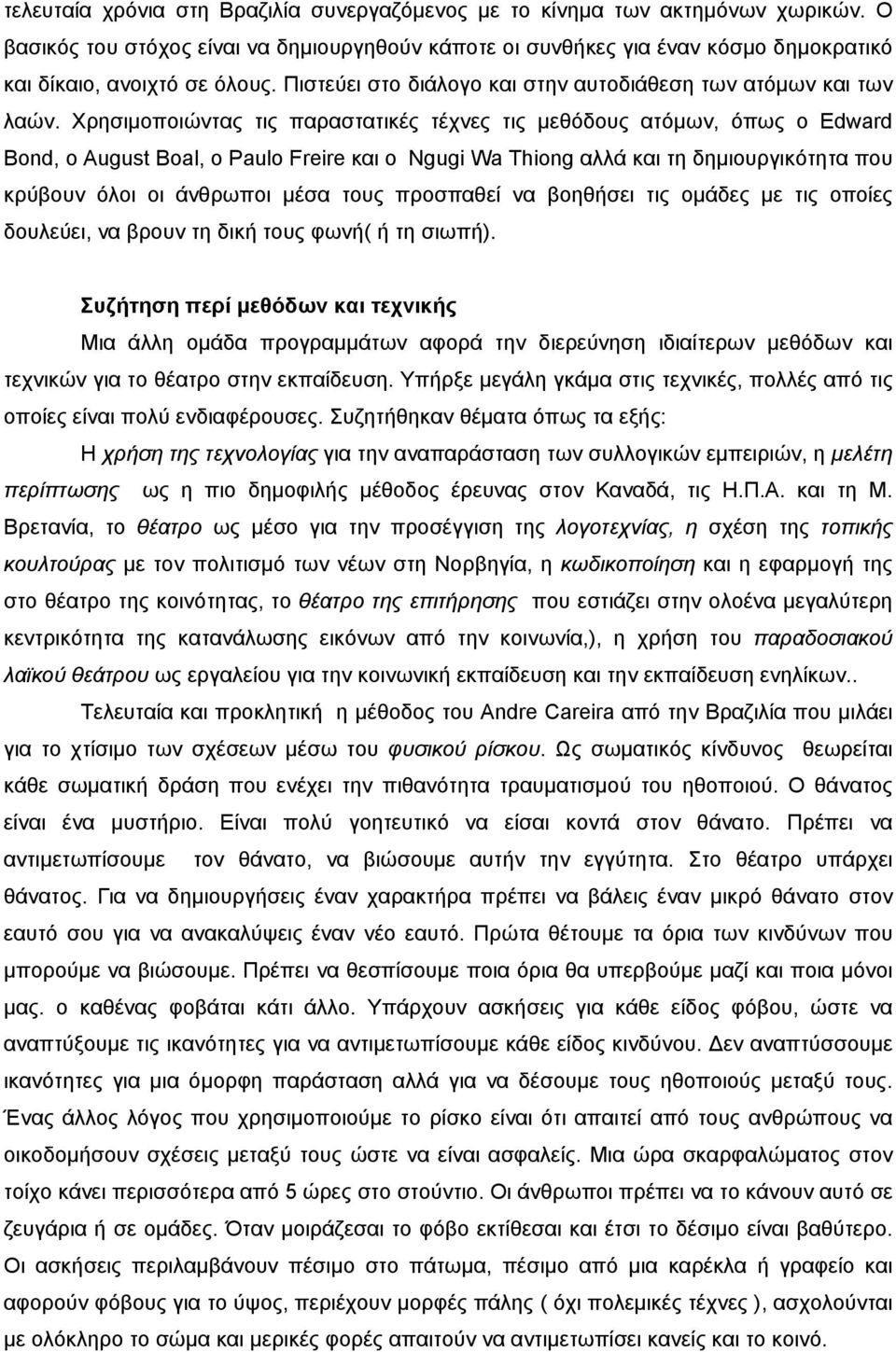 Χρησιµοποιώντας τις παραστατικές τέχνες τις µεθόδους ατόµων, όπως ο Edward Bond, ο August Boal, ο Paulo Freire και ο Ngugi Wa Thiong αλλά και τη δηµιουργικότητα που κρύβουν όλοι οι άνθρωποι µέσα τους