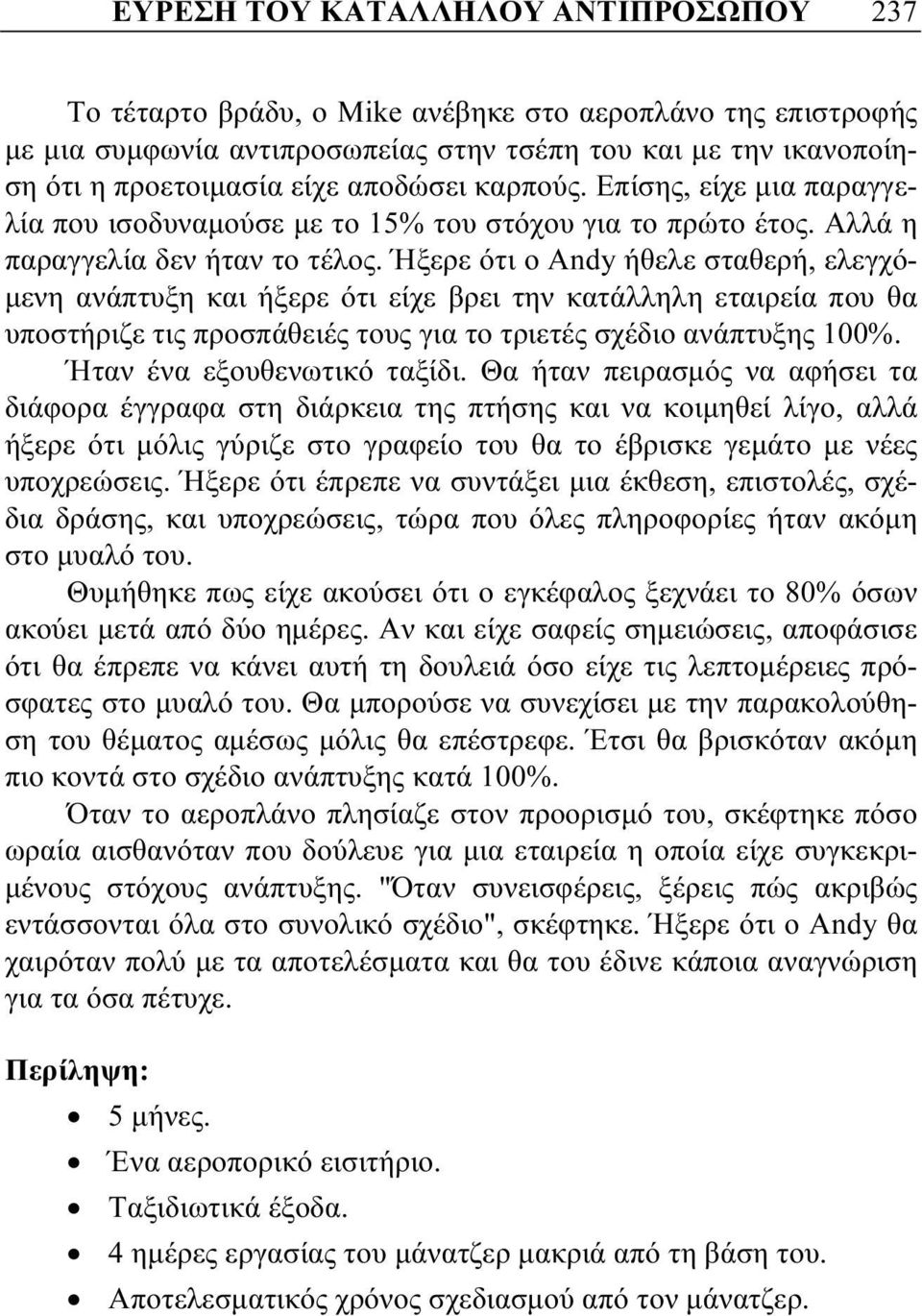 Ήξερε ότι ο Andy ήθελε σταθερή, ελεγχόμενη ανάπτυξη και ήξερε ότι είχε βρει την κατάλληλη εταιρεία που θα υποστήριζε τις προσπάθειές τους για το τριετές σχέδιο ανάπτυξης 100%.