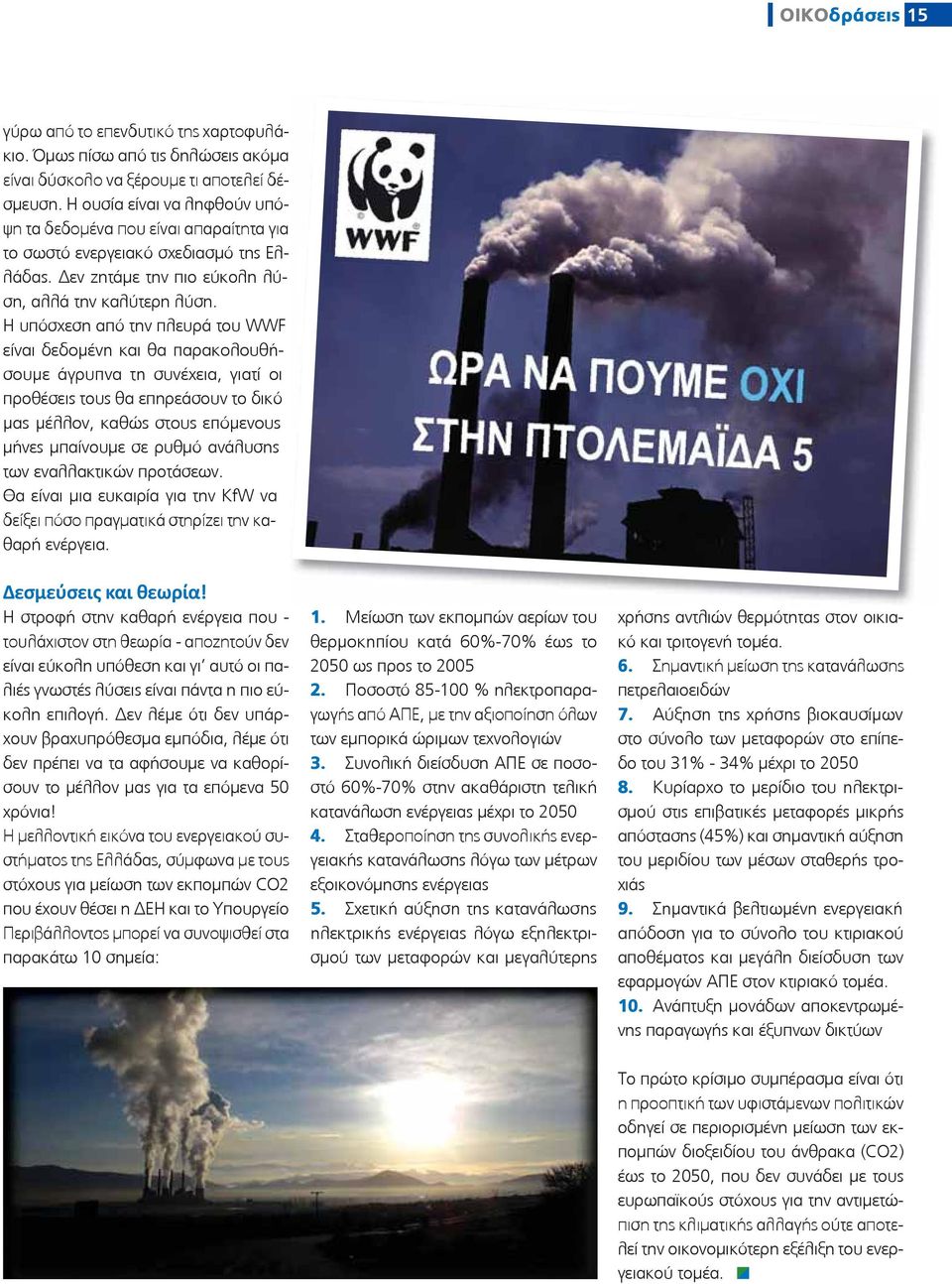 Η υπόσχεση από την πλευρά του WWF είναι δεδομένη και θα παρακολουθήσουμε άγρυπνα τη συνέχεια, γιατί οι προθέσεις τους θα επηρεάσουν το δικό μας μέλλον, καθώς στους επόμενους μήνες μπαίνουμε σε ρυθμό