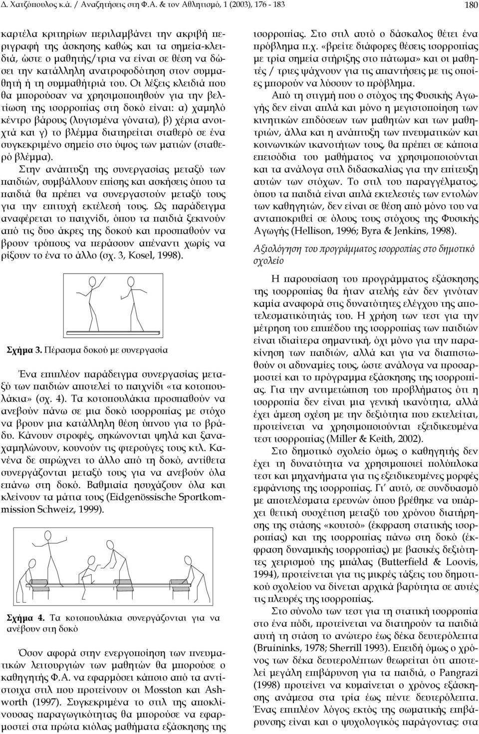 & τον Αθλητισµό, 1 (2003), 176-183 180 καρτέλα κριτηρίων περιλαµβάνει την ακριβή περιγραφή της άσκησης καθώς και τα σηµεία-κλειδιά, ώστε ο µαθητής/τρια να είναι σε θέση να δώσει την κατάλληλη