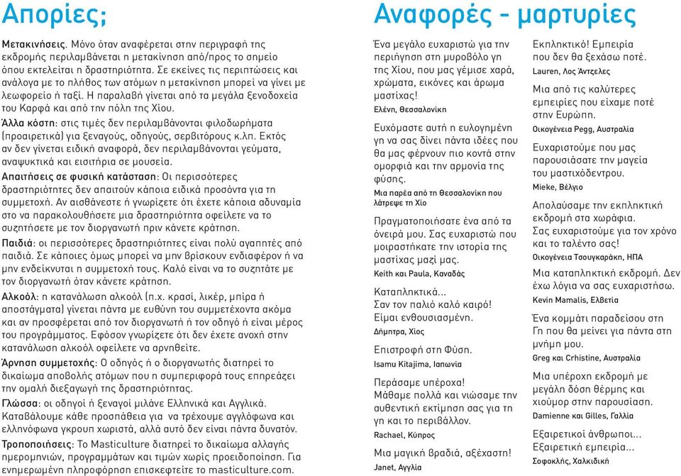 Άλλα κόστη: στις τιμές δεν περιλαμβάνονται φιλοδωρήματα (προαιρετικά) για ξεναγούς, οδηγούς, σερβιτόρους κ.λπ.