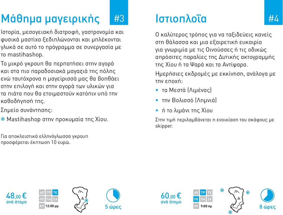 κατόπιν υπό την καθοδήγησή της. Σημείο συνάντησης: Mastihashop στην προκυμαία της Χίου.