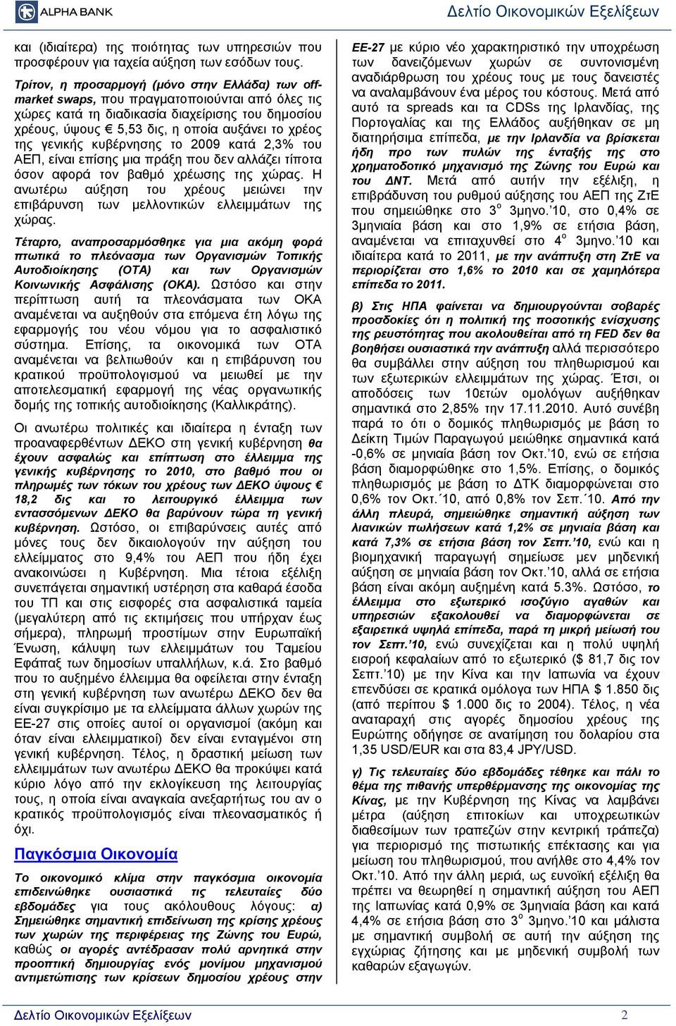 γενικής κυβέρνησης το 2009 κατά 2,3% του ΑΕΠ, είναι επίσης μια πράξη που δεν αλλάζει τίποτα όσον αφορά τον βαθμό χρέωσης της χώρας.