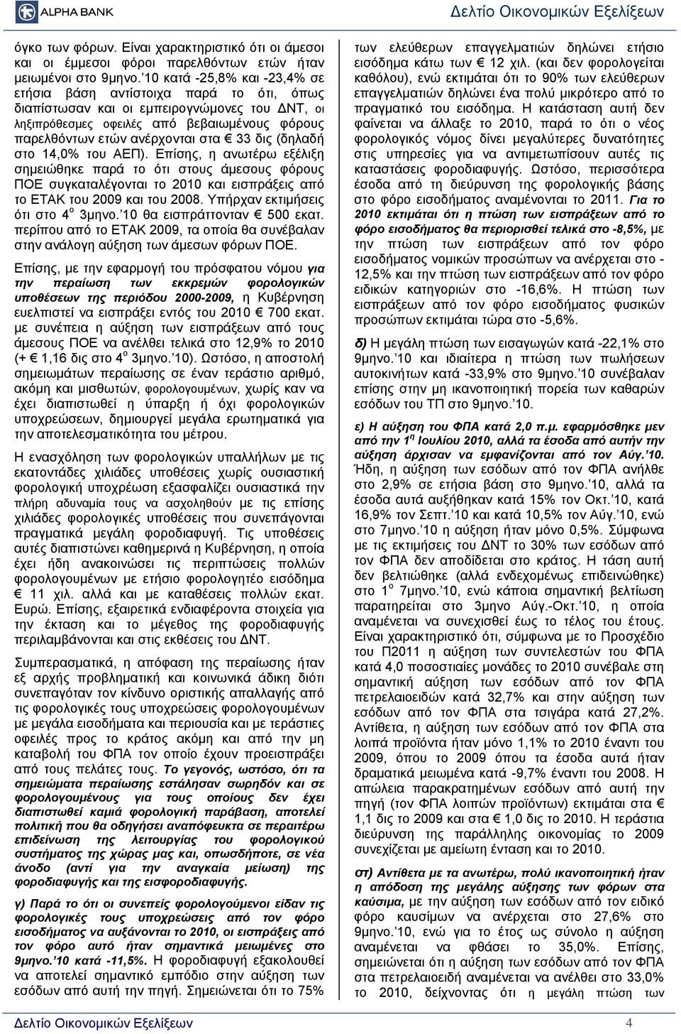 δις (δηλαδή στο 14,0% του ΑΕΠ). Επίσης, η ανωτέρω εξέλιξη σημειώθηκε παρά το ότι στους άμεσους φόρους ΠΟΕ συγκαταλέγονται το 2010 και εισπράξεις από το ΕΤΑΚ του 2009 και του 2008.