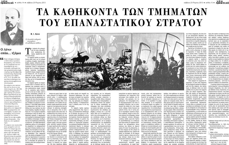 Στο κείμενο που ακολουθεί, από τα Άπαντα του Λένιν (τομ.11, σελ. 341-345, εκδόσεις Σύγχρονη Eποχή) ο ηγέτης των μπολσεβίκων εμφανίζεται με μια μάλλον διαφορετική εικόνα.