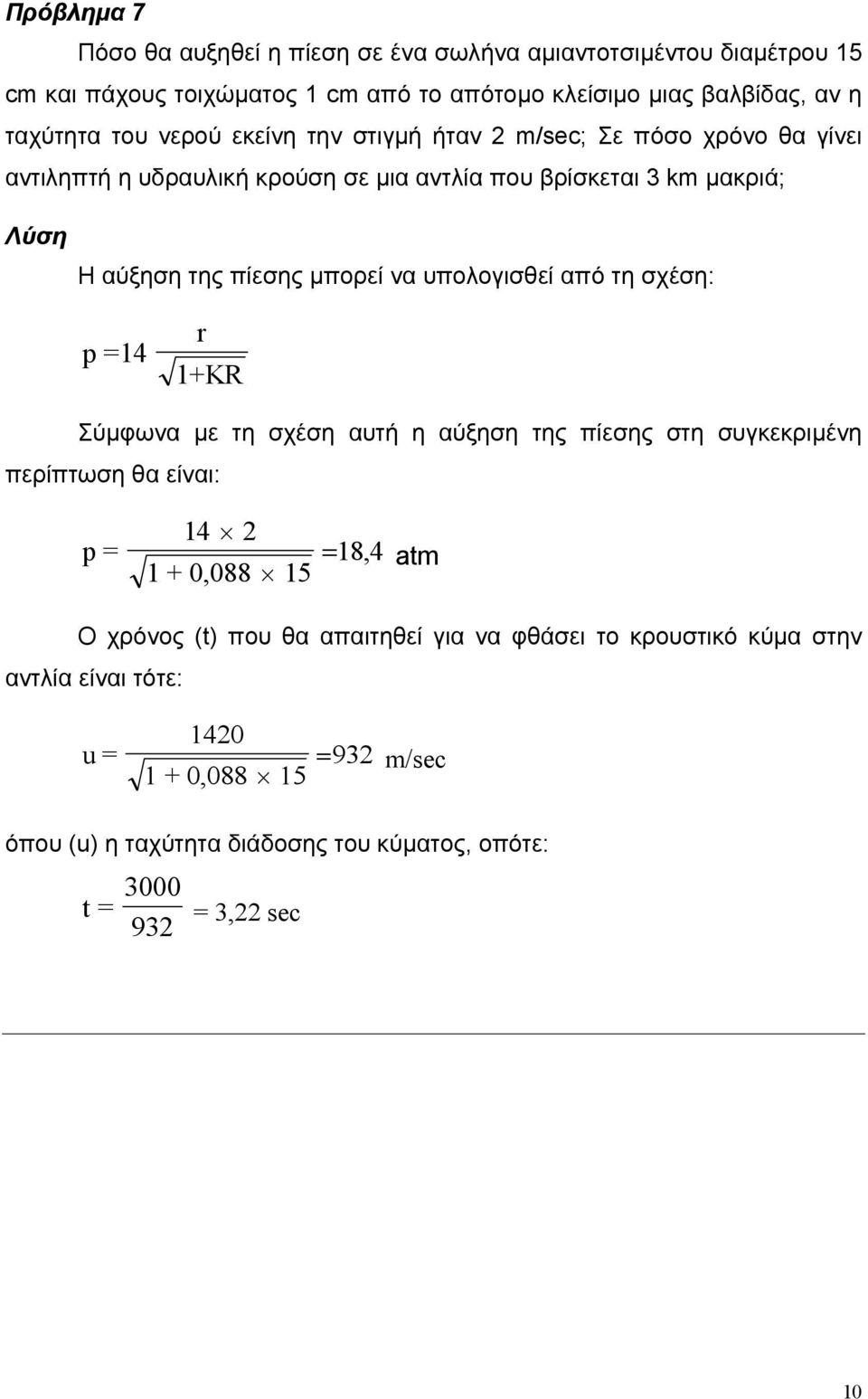 υπολογισθεί από τη σχέση: p =14 r 1+KR Σύµφωνα µε τη σχέση αυτή η αύξηση της πίεσης στη συγκεκριµένη περίπτωση θα είναι: p = 14 2 1 + 0,088 15 =18, 4 atm Ο χρόνος (t)