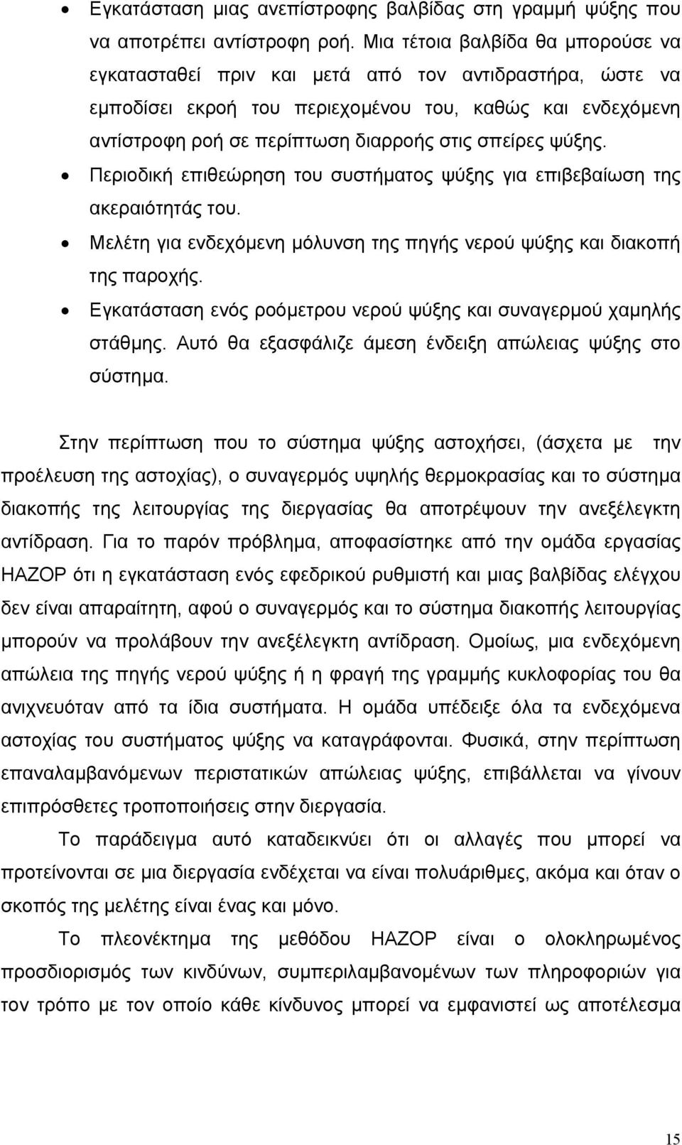 ψύξης. Περιοδική επιθεώρηση του συστήµατος ψύξης για επιβεβαίωση της ακεραιότητάς του. Μελέτη για ενδεχόµενη µόλυνση της πηγής νερού ψύξης και διακοπή της παροχής.