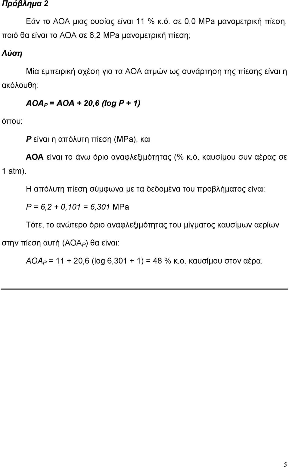 αναφλεξιµότητας (% κ.ό. καυσίµου συν αέρας σε 1 atm).