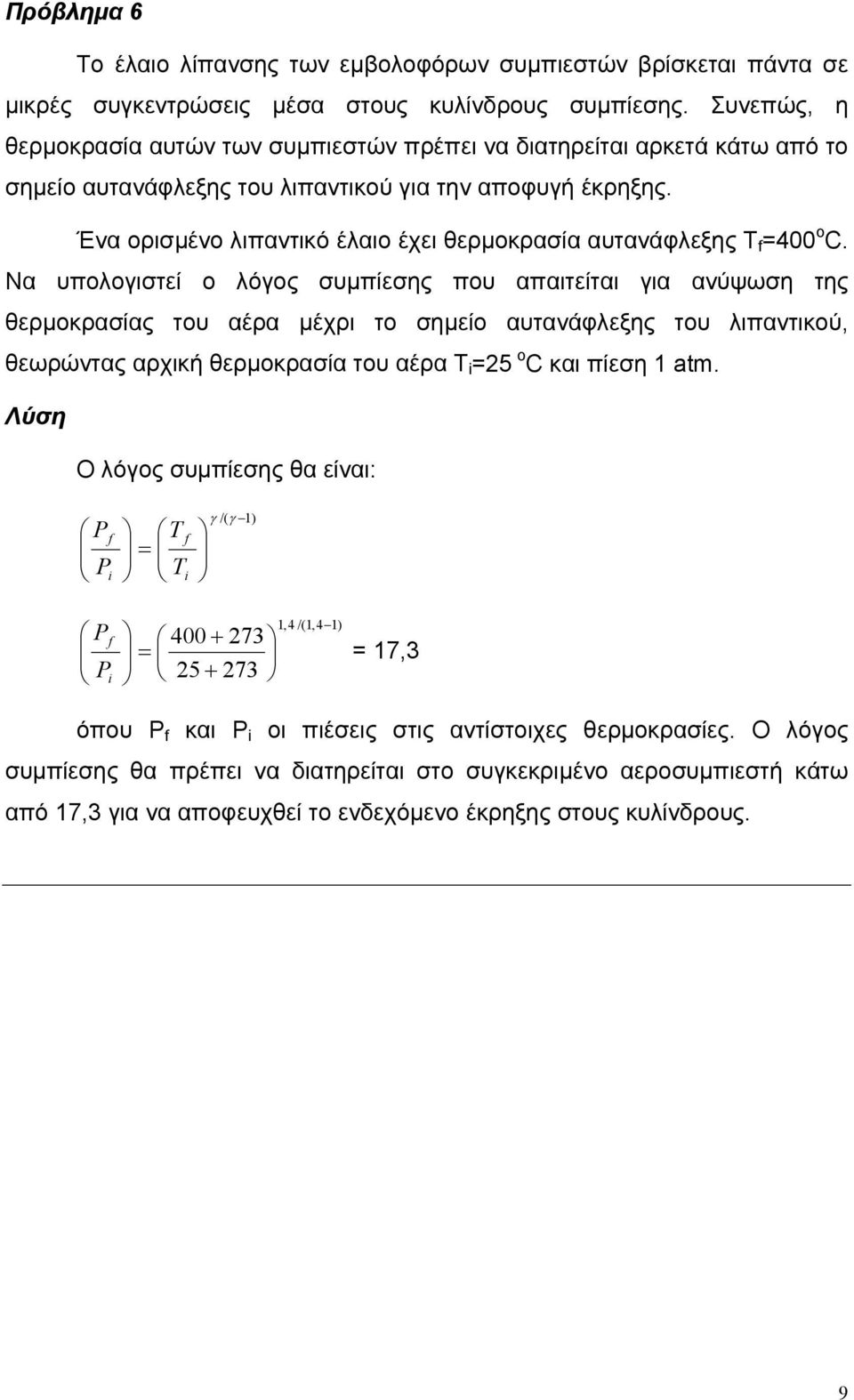 Ένα ορισµένο λιπαντικό έλαιο έχει θερµοκρασία αυτανάφλεξης T f =400 ο C.