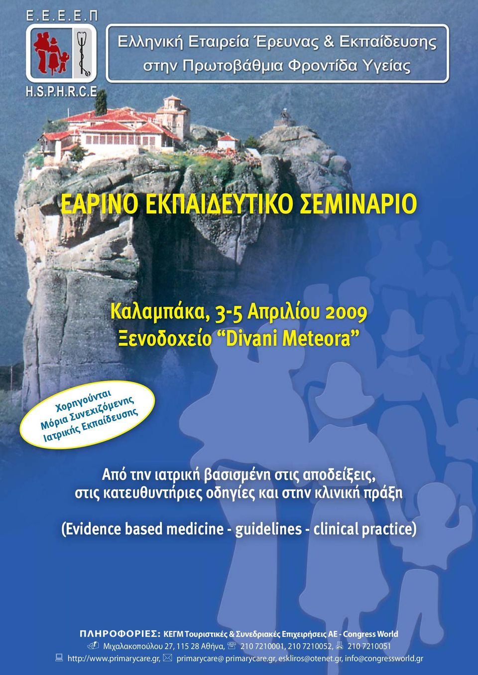 guidelines - clinical practice) ΠΛΗΡΟΦΟΡΙΕΣ: ΚΕΓΜ Τουριστικές & Συνεδριακές Επιχειρήσεις ΑΕ - Congress World Μιχαλακοπούλου 27, 115