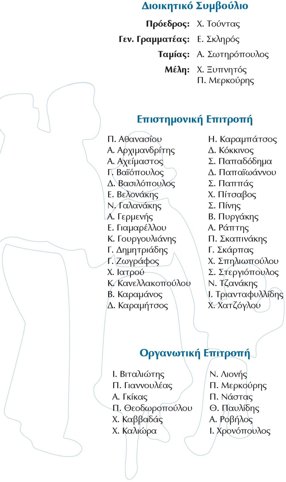 Καραμήτσος Η. Καραμπάτσος Δ. Κόκκινος Σ. Παπαδόδημα Δ. Παπαϊωάννου Σ. Παππάς Χ. Πίτσαβος Σ. Πίνης Β. Πυργάκης Α. Ράπτης Π. Σκαπινάκης Γ. Σκάρπας Χ. Σπηλιωπούλου Σ. Στεργιόπουλος Ν.