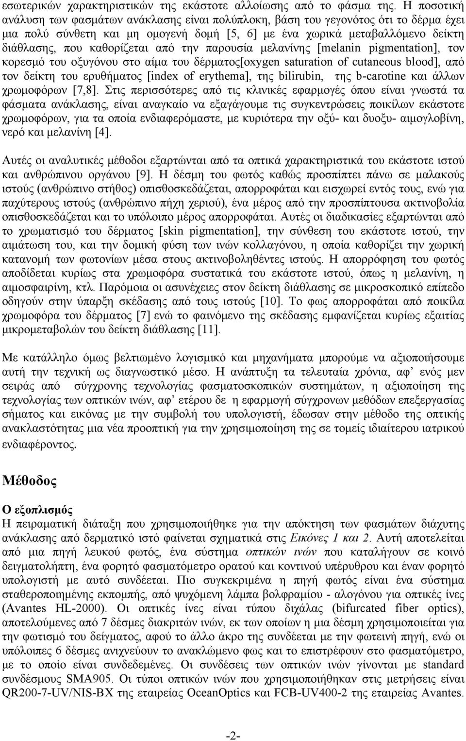 καθορίζεται από την παρουσία μελανίνης [melanin pigmentation], τον κορεσμό του οξυγόνου στο αίμα του δέρματος[oxygen saturation of cutaneous blood], από τον δείκτη του ερυθήματος [index of erythema],