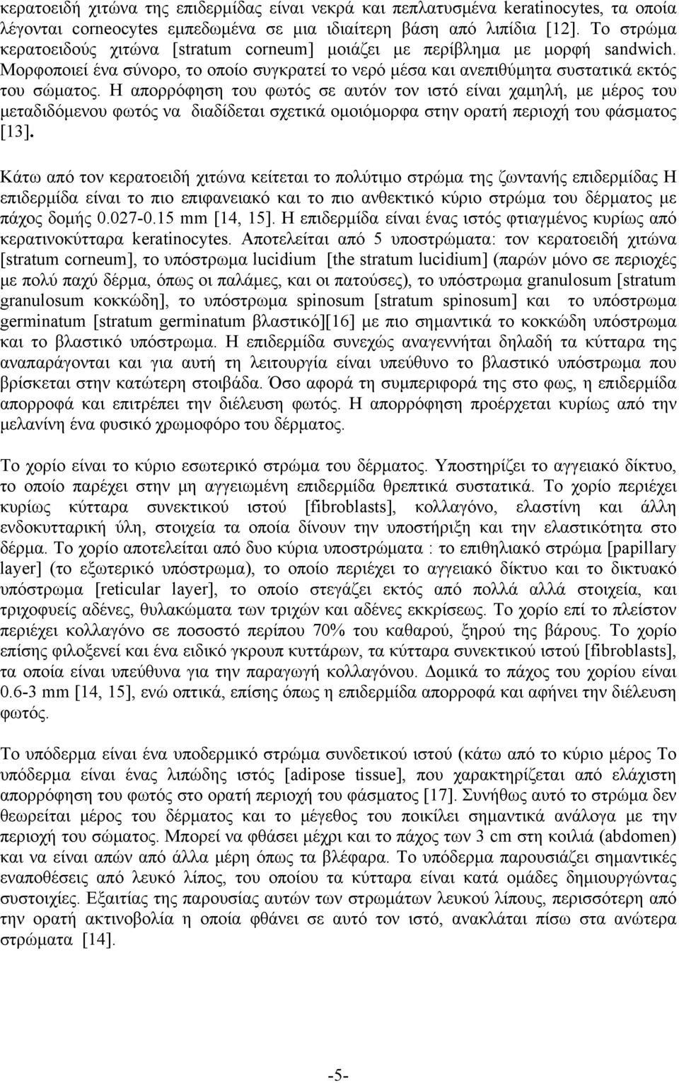 Η απορρόφηση του φωτός σε αυτόν τον ιστό είναι χαμηλή, με μέρος του μεταδιδόμενου φωτός να διαδίδεται σχετικά ομοιόμορφα στην ορατή περιοχή του φάσματος [13].