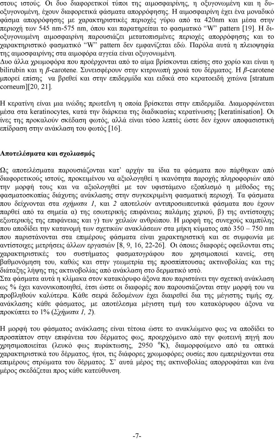 Η διοξυγονωμένη αιμοσφαιρίνη παρουσιάζει μετατοπισμένες περιοχές απορρόφησης και το χαρακτηριστικό φασματικό W pattern δεν εμφανίζεται εδώ.