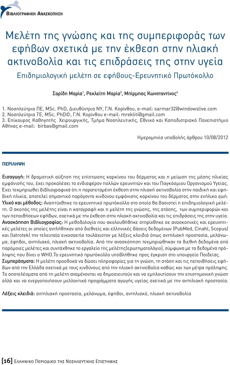 com 3. Επίκουρος Καθηγητής Χειρουργικής, Τµήµα Νοσηλευτικής, Εθνικό και Καποδιστριακό Πανεπιστήµιο Αθήνας e-mail: birbas@gmail.