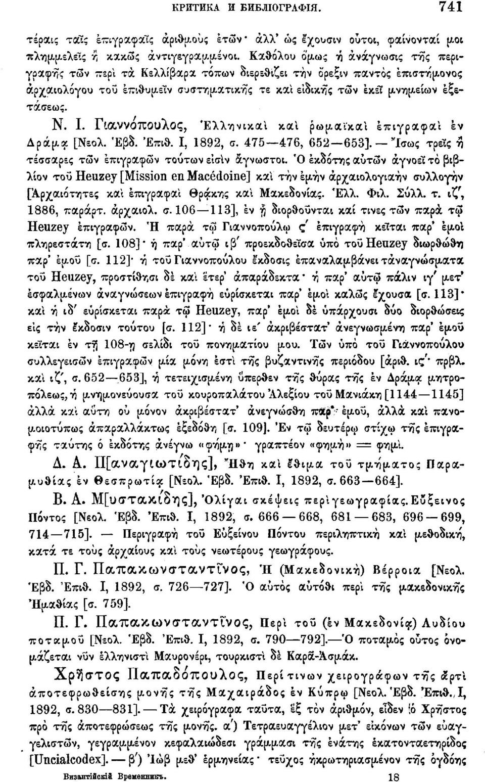 Γιαννόπουλος, 'Ελληνικά! κα! ρωμαϊκά! επιγραφα! εν Δράμα [Νεολ. Έβδ. Έπιθ. Ι, 1892, σ. 475 476, 652 653]. "ίσως τρεΐς η τέσσαρες των επιγραφών τούτων ε'ισιν άγνωστοι.