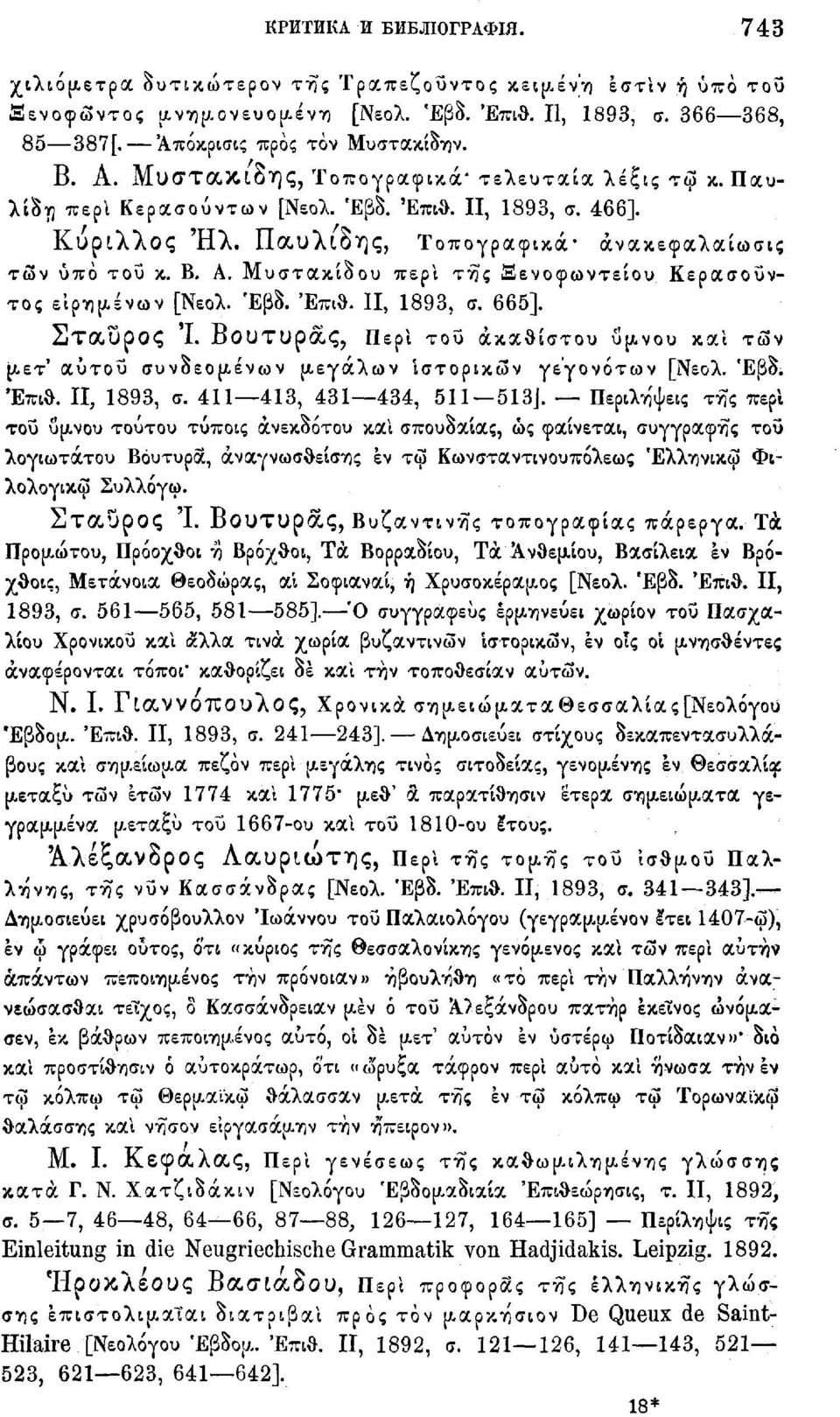 Μυστακίδου περί της Ξενοφωντείου Κερασούντος είρημένων [Νεολ. Έβδ. Έπιθ. II, 1893, σ. 665]. Σταύρος Ι.