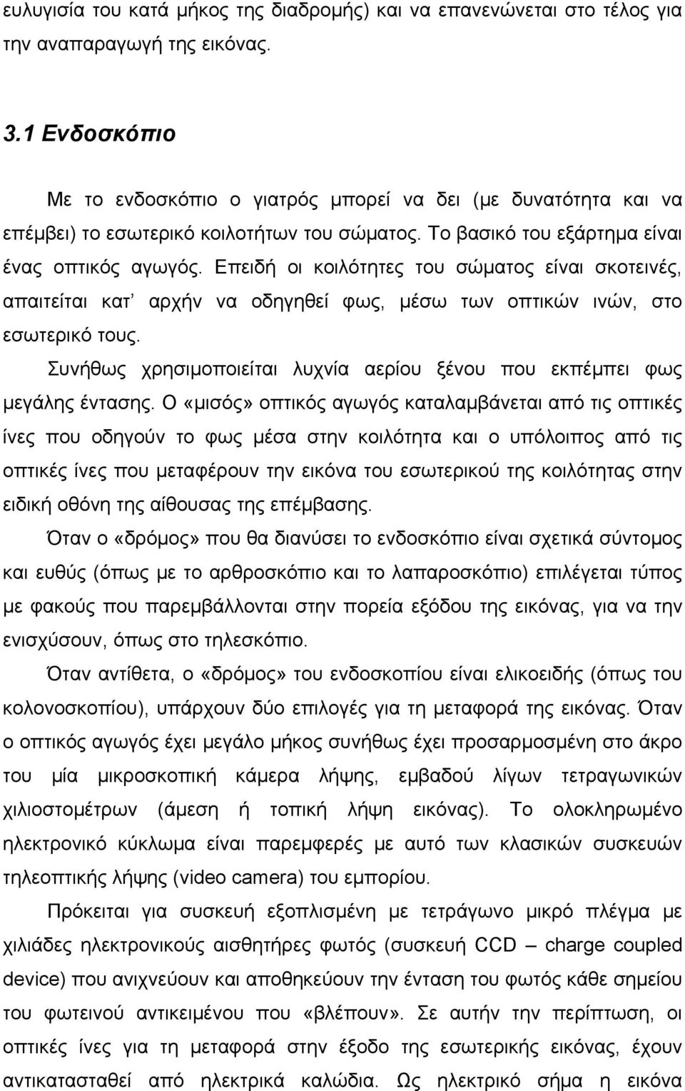 Επειδή οι κοιλότητες του σώματος είναι σκοτεινές, απαιτείται κατ αρχήν να οδηγηθεί φως, μέσω των οπτικών ινών, στο εσωτερικό τους.