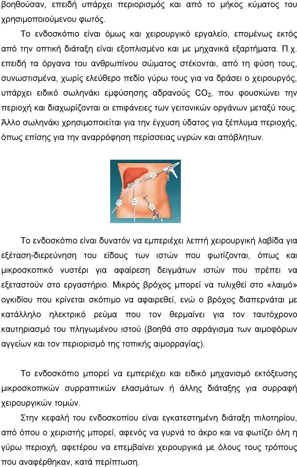 ιρουργικό εργαλείο, επομένως εκτός από την οπτική διάταξη είναι εξοπλισμένο και με μηχα