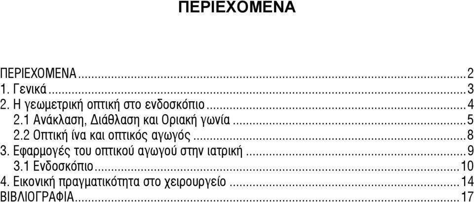 1 Ανάκλαση, ιάθλαση και Οριακή γωνία...5 2.2 Οπτική ίνα και οπτικός αγωγός.