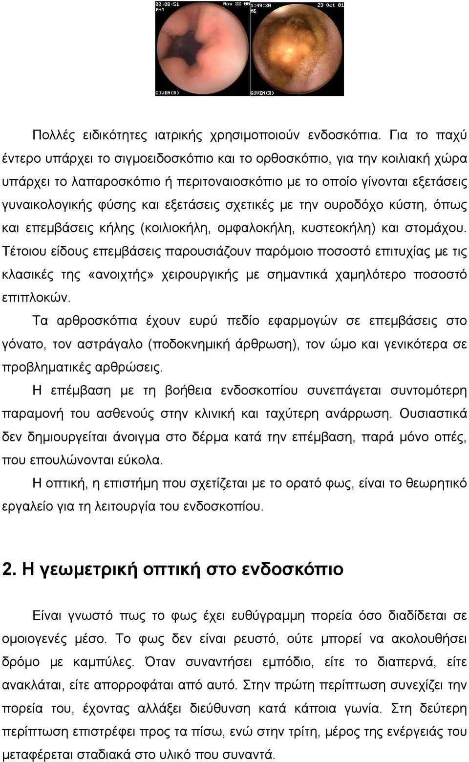 σχετικές με την ουροδόχο κύστη, όπως και επεμβάσεις κήλης (κοιλιοκήλη, ομφαλοκήλη, κυστεοκήλη) και στομάχου.