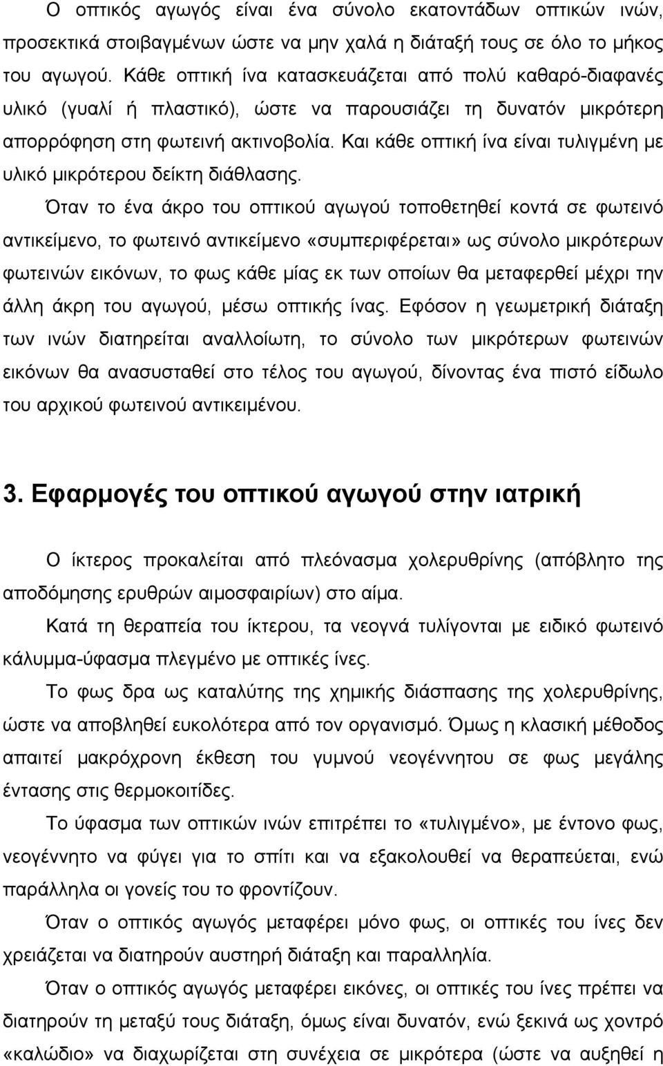 Και κάθε οπτική ίνα είναι τυλιγμένη με υλικό μικρότερου δείκτη διάθλασης.