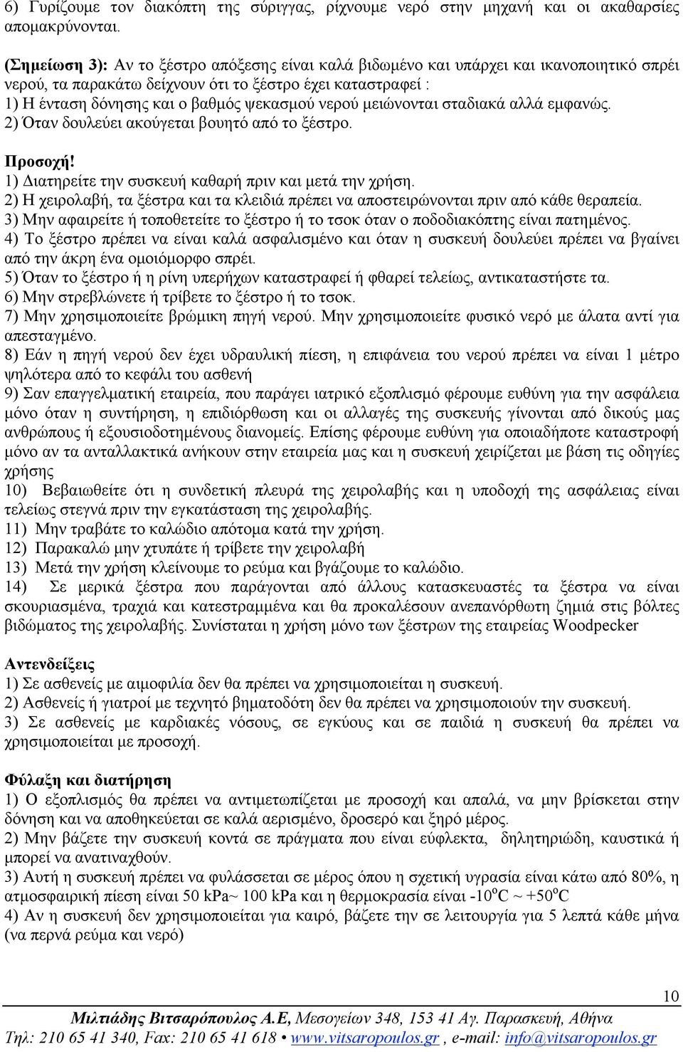 νερού µειώνονται σταδιακά αλλά εµφανώς. 2) Όταν δουλεύει ακούγεται βουητό από το ξέστρο. Προσοχή! 1) Διατηρείτε την συσκευή καθαρή πριν και µετά την χρήση.