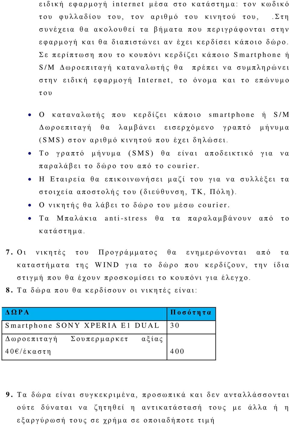 Σ ε π ε ρ ί π τ ω σ η π ο υ τ ο κ ο υ π ό ν ι κ ε ρ δ ί ζ ε ι κ ά π ο ι ο S m a r t p h o n e ή S / M Δ ω ρ ο ε π ι τ α γ ή κ α τ α ν α λ ω τ ή ς θ α π ρ έ π ε ι ν α σ υ μ π λ η ρ ώ ν ε ι σ τ η ν ε ι