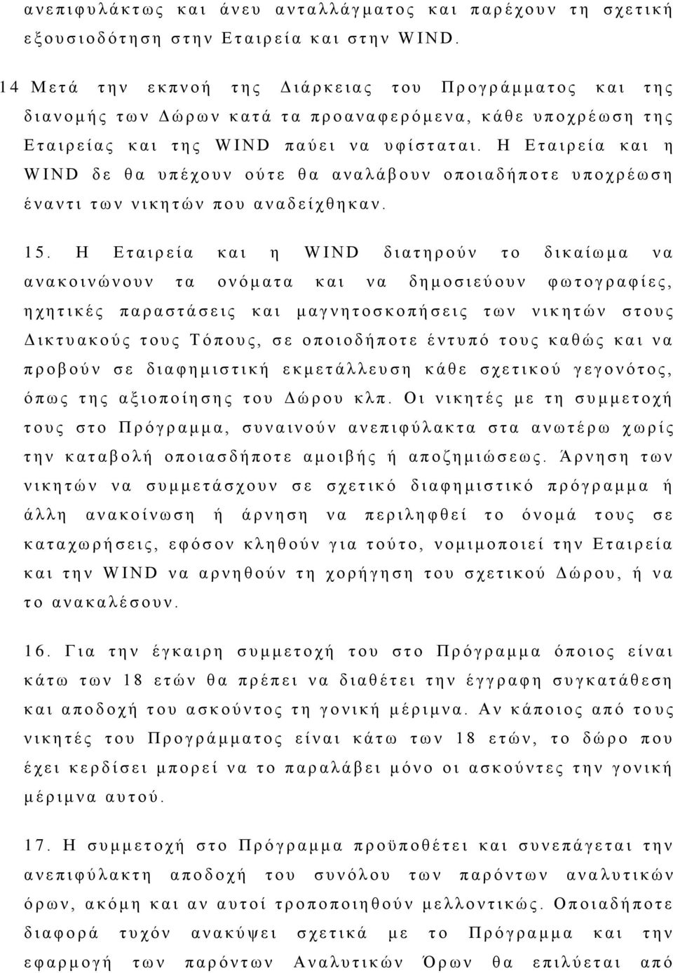 Ε τ α ι ρ ε ί α ς κ α ι τ η ς W I N D π α ύ ε ι ν α υ φ ί σ τ α τ α ι.