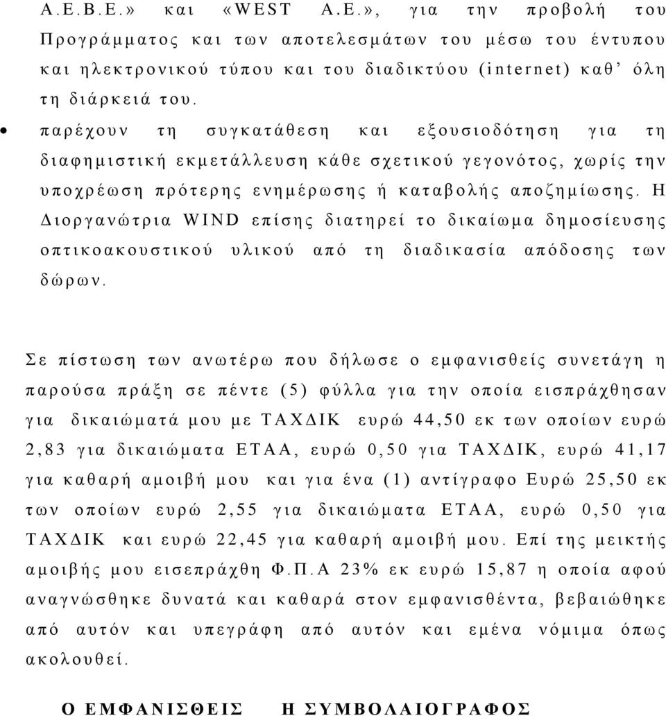 », γ ι α τ η ν π ρ ο β ο λ ή τ ο υ Π ρ ο γ ρ ά μ μ α τ ο ς κ α ι τ ω ν α π ο τ ε λ ε σ μ ά τ ω ν τ ο υ μ έ σ ω τ ο υ έ ν τ υ π ο υ κ α ι η λ ε κ τ ρ ο ν ι κ ο ύ τ ύ π ο υ κ α ι τ ο υ δ ι α δ ι κ τ ύ