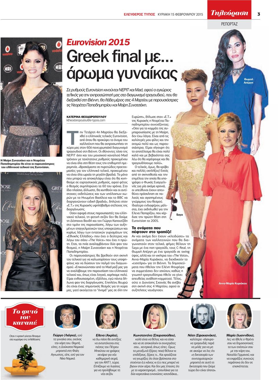 στις 4 Μαρτίου µε παρουσιάστριες τις Ντορέττα Παπαδηµητρίου και Μαίρη Συνατσάκη. Η Μαίρη Συνατσάκη και η Ντορέττα Παπαδηµητρίου θα είναι οι παρουσιάστριες του ελληνικού τελικού της Eurovision.