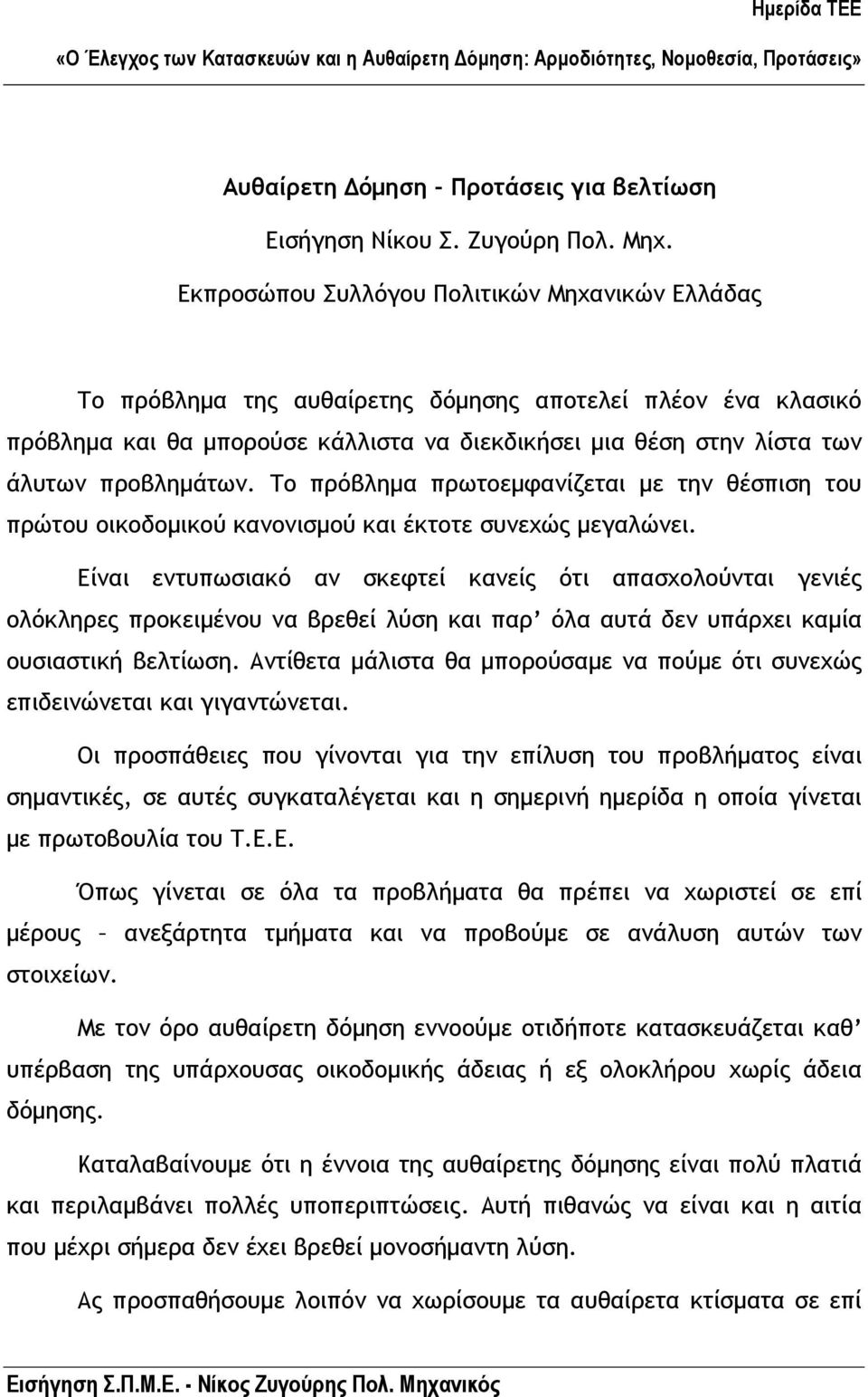 προβληµάτων. Το πρόβληµα πρωτοεµφανίζεται µε την θέσπιση του πρώτου οικοδοµικού κανονισµού και έκτοτε συνεχώς µεγαλώνει.