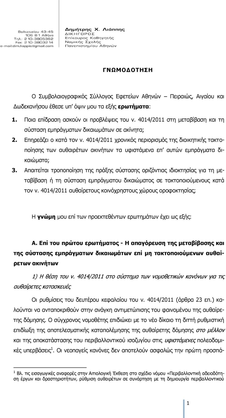 4014/2011 χρονικός περιορισμός της διοικητικής τακτοποίησης των αυθαιρέτων ακινήτων τα υφιστάμενα επ αυτών εμπράγματα δικαιώματα; 3.