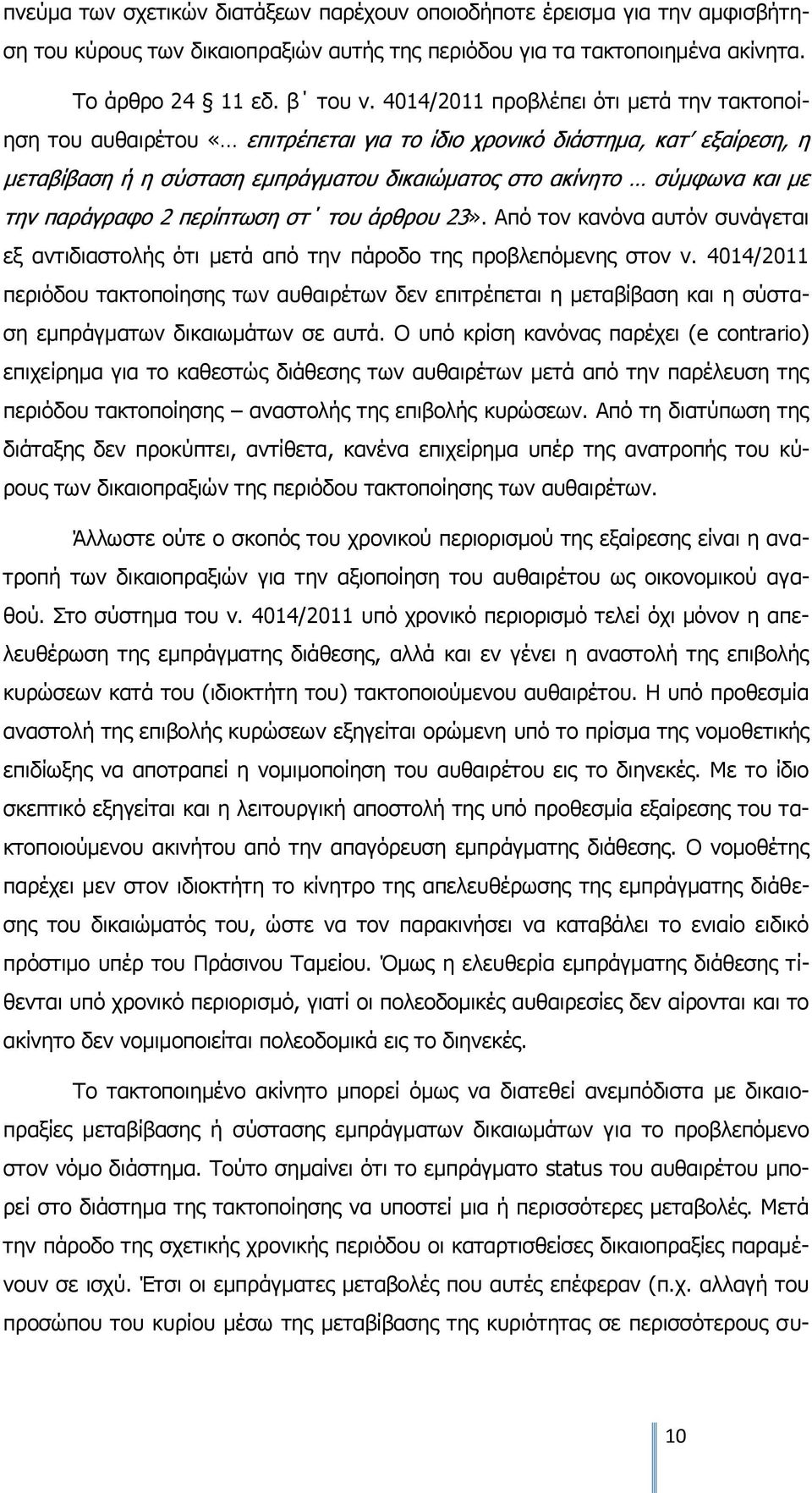 παράγραφο 2 περίπτωση στ του άρθρου 23». Από τον κανόνα αυτόν συνάγεται εξ αντιδιαστολής ότι μετά από την πάροδο της προβλεπόμενης στον ν.