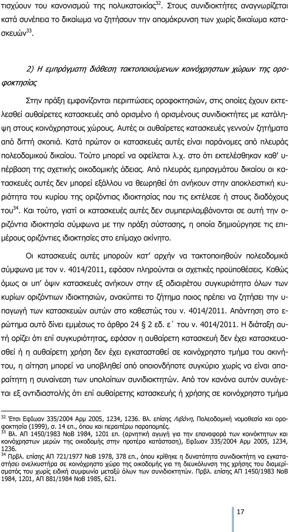 ορισμένους συνιδιοκτήτες με κατάληψη στους κοινόχρηστους χώρους. Αυτές οι αυθαίρετες κατασκευές γεννούν ζητήματα από διττή σκοπιά.