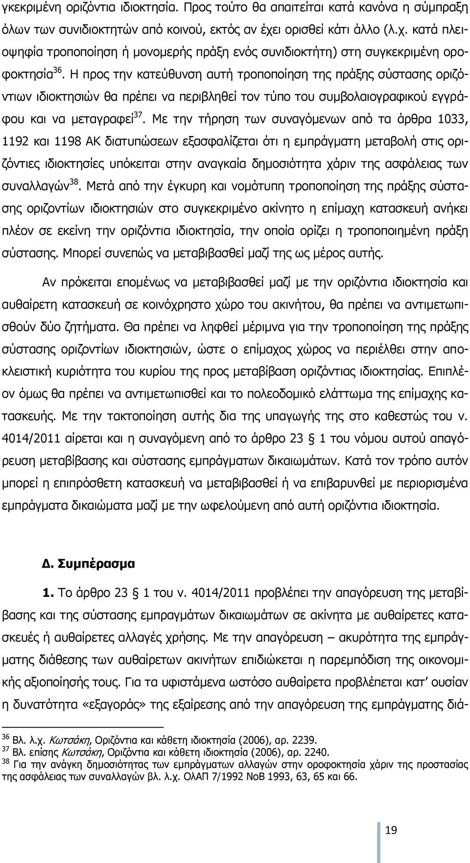 Η προς την κατεύθυνση αυτή τροποποίηση της πράξης σύστασης οριζόντιων ιδιοκτησιών θα πρέπει να περιβληθεί τον τύπο του συμβολαιογραφικού εγγράφου και να μεταγραφεί 37.