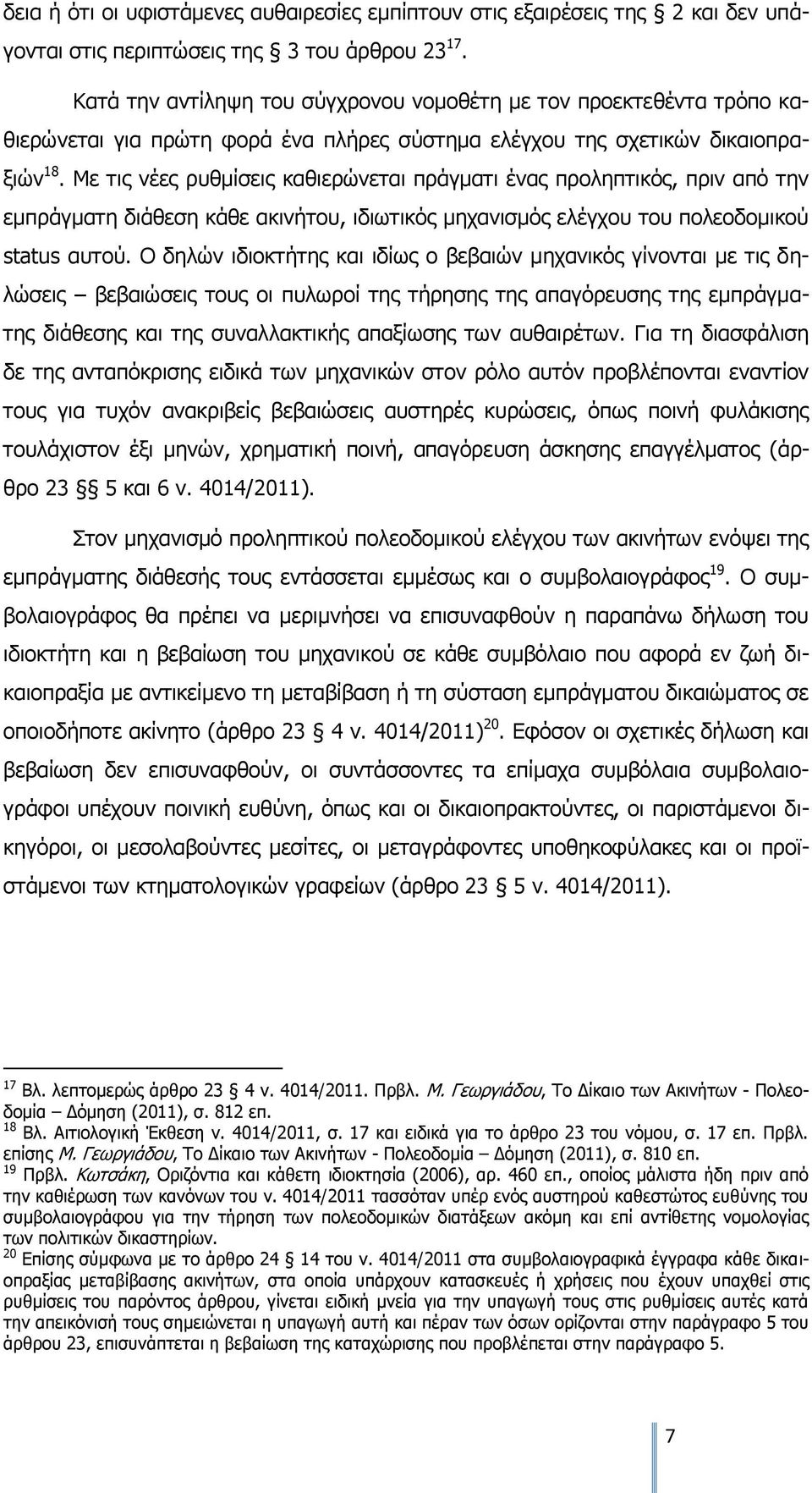 Με τις νέες ρυθμίσεις καθιερώνεται πράγματι ένας προληπτικός, πριν από την εμπράγματη διάθεση κάθε ακινήτου, ιδιωτικός μηχανισμός ελέγχου του πολεοδομικού status αυτού.