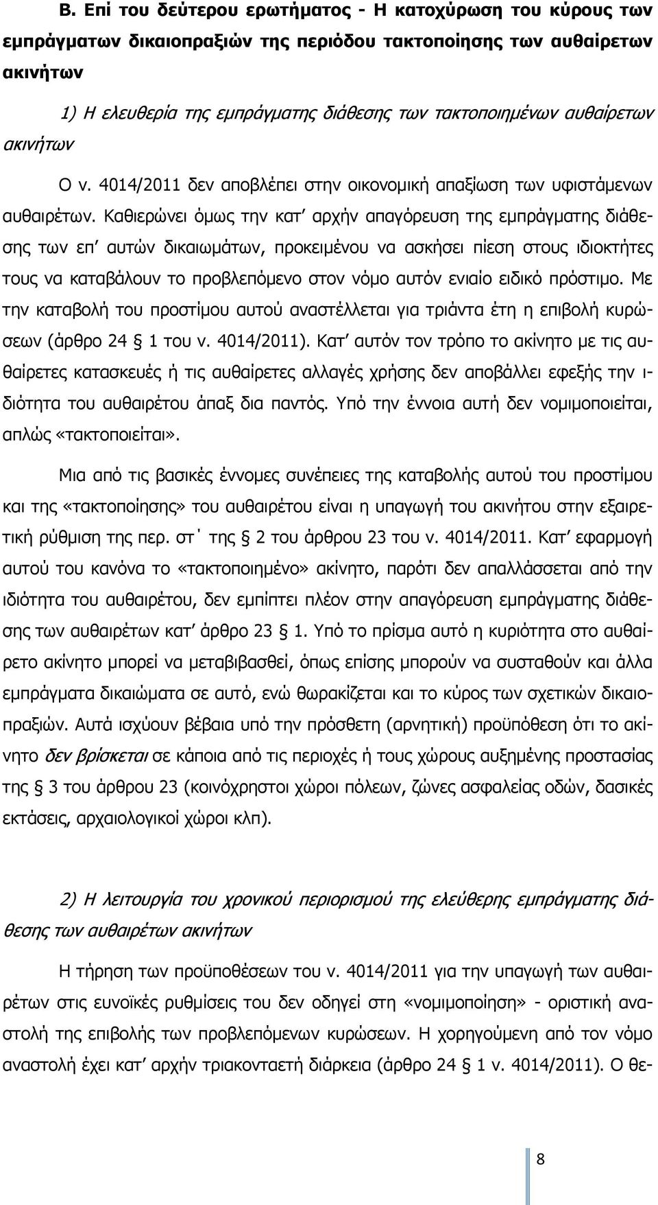 Καθιερώνει όμως την κατ αρχήν απαγόρευση της εμπράγματης διάθεσης των επ αυτών δικαιωμάτων, προκειμένου να ασκήσει πίεση στους ιδιοκτήτες τους να καταβάλουν το προβλεπόμενο στον νόμο αυτόν ενιαίο