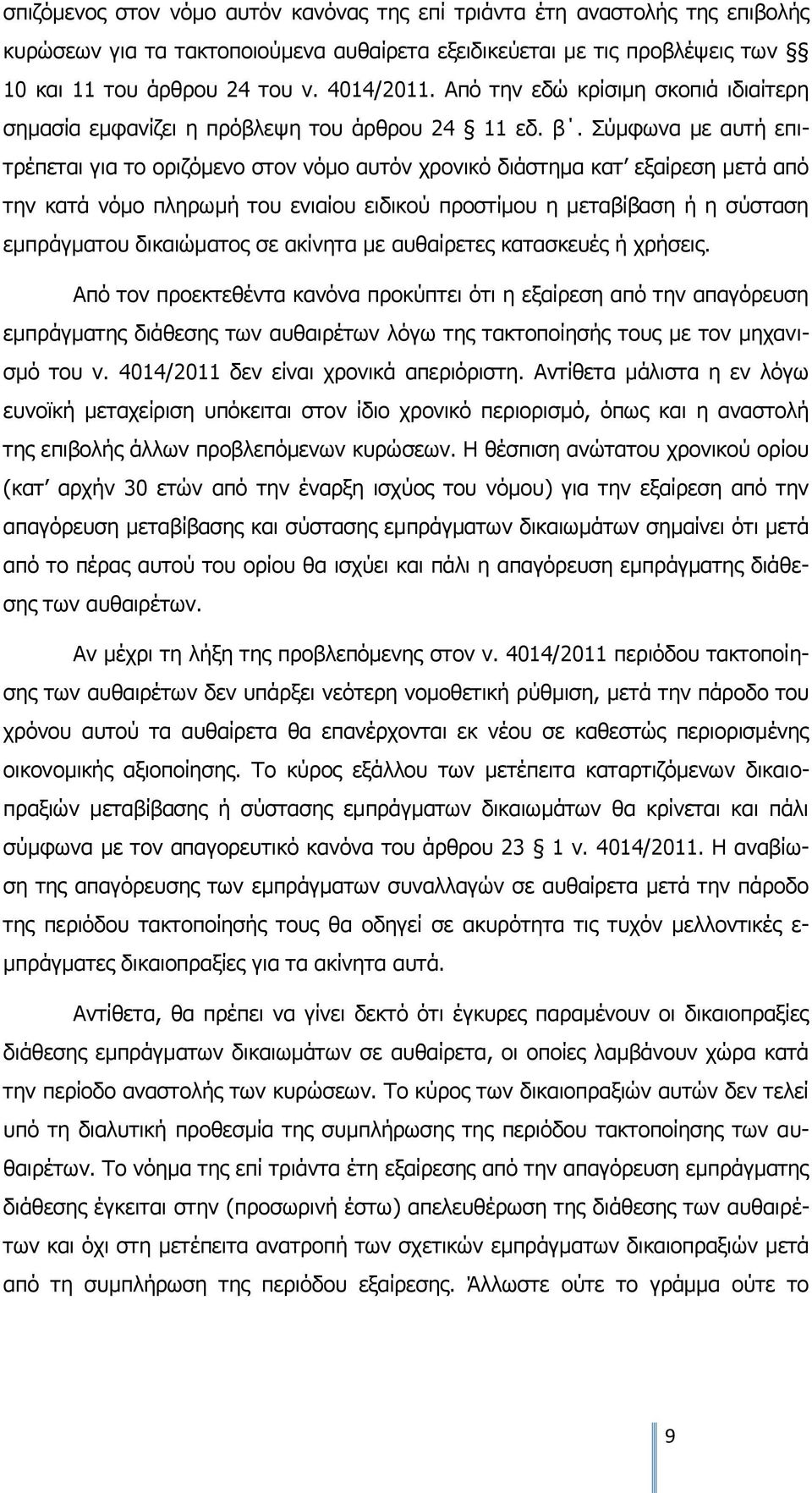 Σύμφωνα με αυτή επιτρέπεται για το οριζόμενο στον νόμο αυτόν χρονικό διάστημα κατ εξαίρεση μετά από την κατά νόμο πληρωμή του ενιαίου ειδικού προστίμου η μεταβίβαση ή η σύσταση εμπράγματου