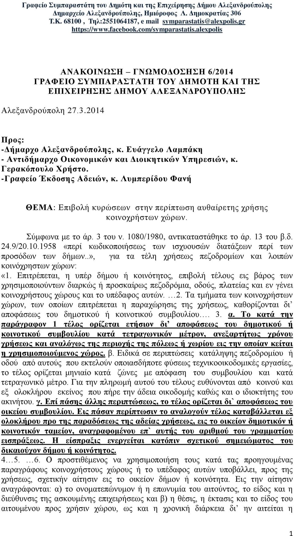 Λπκπεξίδνπ Φαλή ΘΔΜΑ: Δπηβνιή θπξώζεσλ ζηελ πεξίπησζε απζαίξεηεο ρξήζεο θνηλνρξήζησλ ρώξσλ. Σύκθσλα κε ην άξ. 3 ηνπ λ. 1080/1980, αληηθαηαζηάζεθε ην άξ. 13 ηνπ β.δ. 24.9/20.10.1958 «πεξί θσδηθνπνηήζεσο ησλ ηζρπνπζώλ δηαηάμεσλ πεξί ησλ πξνζόδσλ ησλ δήκσλ.