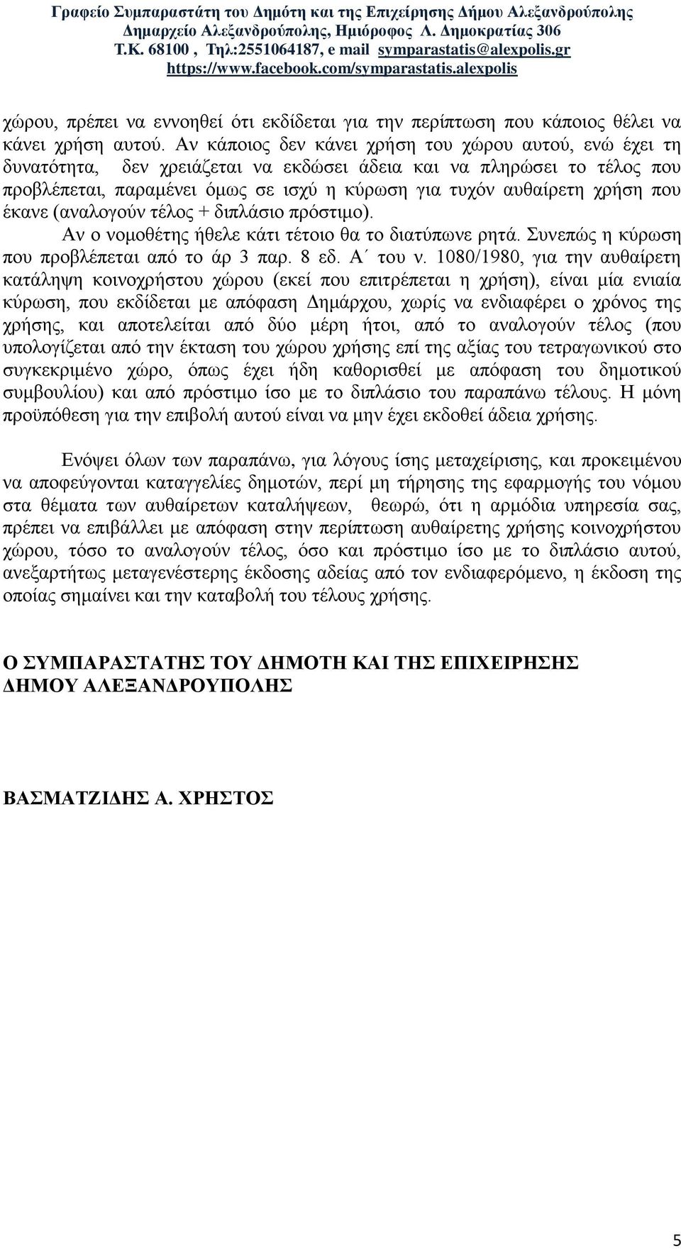 πνπ έθαλε (αλαινγνύλ ηέινο + δηπιάζην πξόζηηκν). Αλ ν λνκνζέηεο ήζειε θάηη ηέηνην ζα ην δηαηύπσλε ξεηά. Σπλεπώο ε θύξσζε πνπ πξνβιέπεηαη από ην άξ 3 παξ. 8 εδ. Α ηνπ λ.