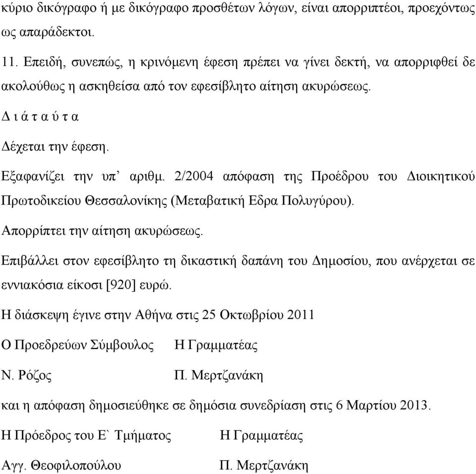 2/2004 απόφαση της Προέδρου του ιοικητικού Πρωτοδικείου Θεσσαλονίκης (Μεταβατική Εδρα Πολυγύρου). Απορρίπτει την αίτηση ακυρώσεως.