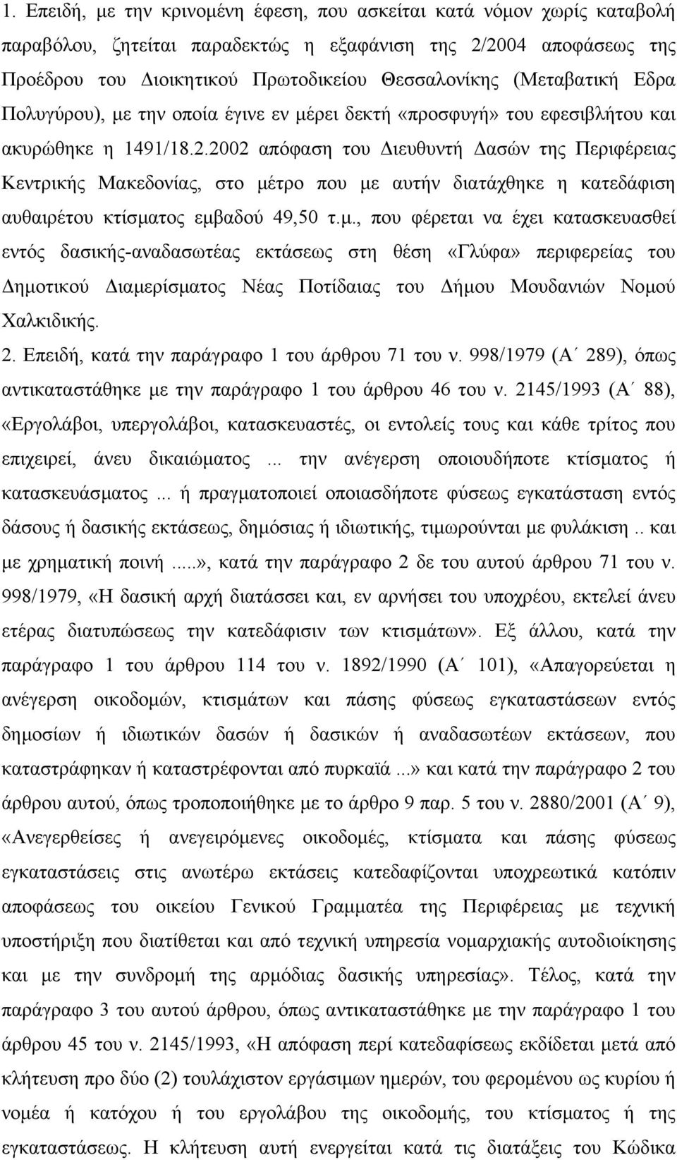 2002 απόφαση του ιευθυντή ασών της Περιφέρειας Κεντρικής Μακεδονίας, στο µέ