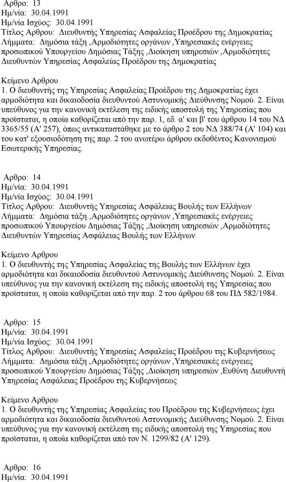 Είναι υπεύθυνος για την κανονική εκτέλεση της ειδικής αποστολή της Υπηρεσίας που προϊσταται, η οποία καθορίζεται από την παρ. 1, εδ.