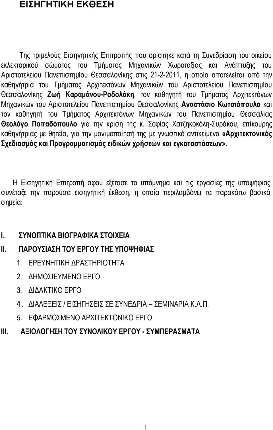 Αξρηηεθηφλσλ Μεραληθψλ ηνπ Αξηζηνηειείνπ Παλεπηζηεκίνπ Θεζζαινλίθεο Αλαζηάζην Κσηζηόπνπιν θαη ηνλ θαζεγεηή ηνπ Σκήκαηνο Αξρηηεθηφλσλ Μεραληθψλ ηνπ Παλεπηζηεκίνπ Θεζζαιίαο Θενιόγν Παπαδόπνπιν γηα ηελ