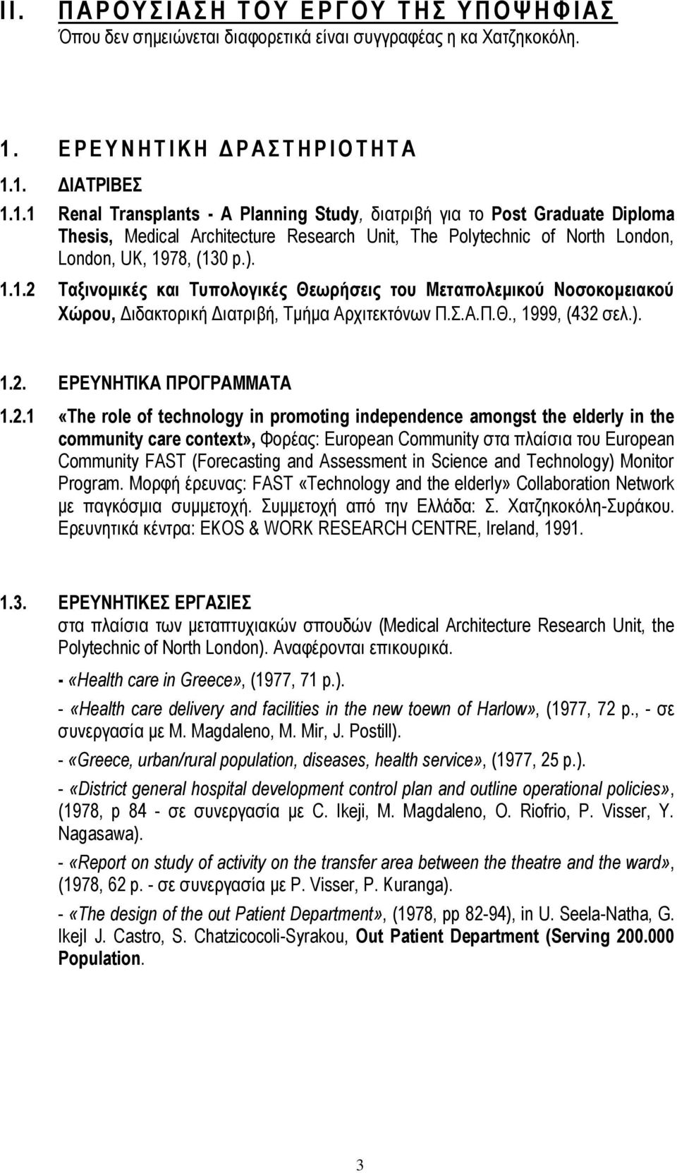 1. ΓΙΑΣΡΙΒΔ 1.1.1 Renal Transplants - A Planning Study, δηαηξηβή γηα ην Post Graduate Diploma Thesis, Medical Architecture Research Unit, The Polytechnic of North London, London, UK, 1978, (130 p.).